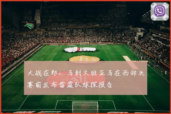 大战在即，马刺文班亚马在西部决赛前发布雷霆队球探报告