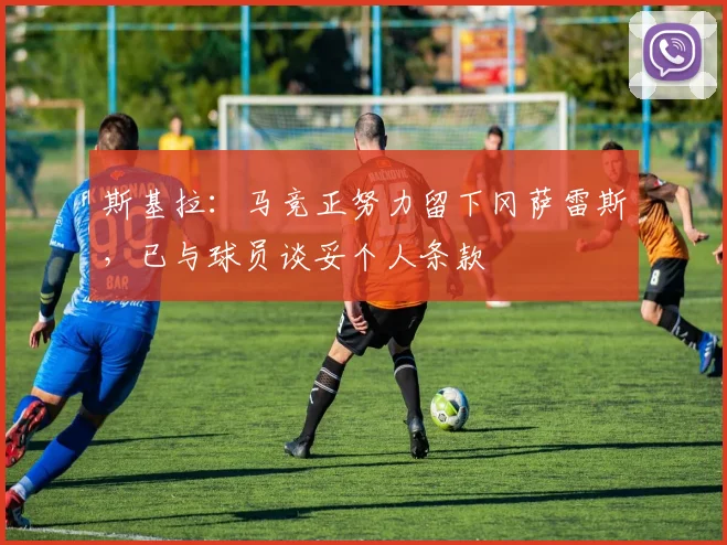 斯基拉：马竞正努力留下冈萨雷斯，已与球员谈妥个人条款