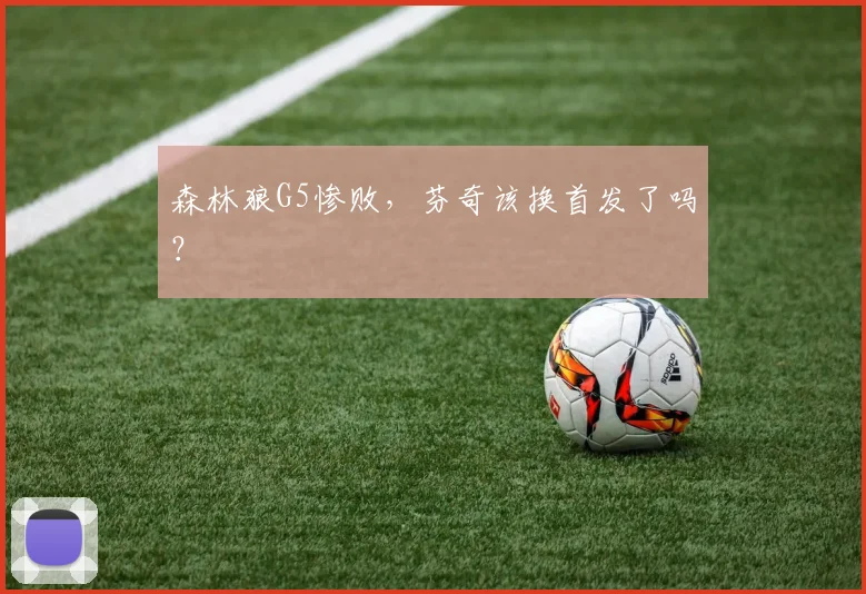 森林狼G5惨败，芬奇该换首发了吗？