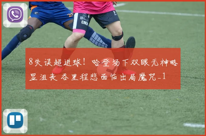 8失误超进球！哈登场下双眼无神略显沮丧 吞里程悲面临出局魔咒_1