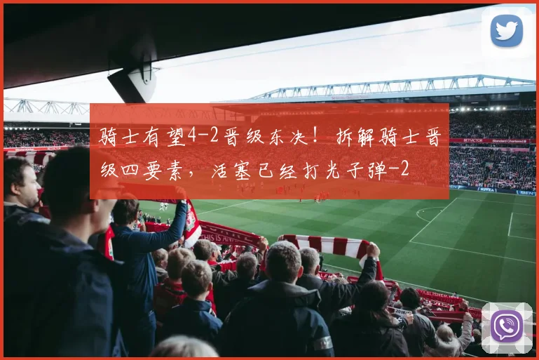 骑士有望4-2晋级东决！拆解骑士晋级四要素，活塞已经打光子弹