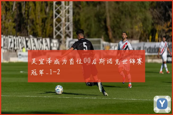 吴宜泽成为首位00后斯诺克世锦赛冠军_1