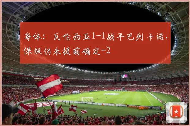 每体：瓦伦西亚1-1战平巴列卡诺，保级仍未提前确定