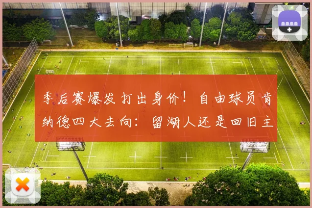 季后赛爆发打出身价！自由球员肯纳德四大去向：留湖人还是回旧主