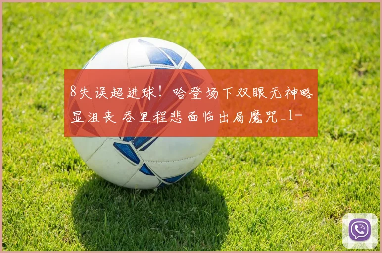 8失误超进球！哈登场下双眼无神略显沮丧 吞里程悲面临出局魔咒_1