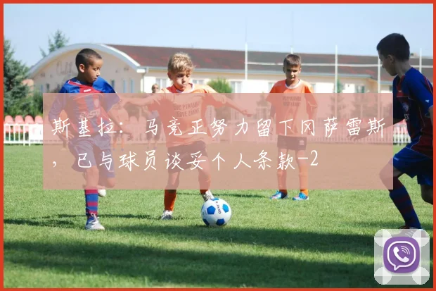 斯基拉：马竞正努力留下冈萨雷斯，已与球员谈妥个人条款