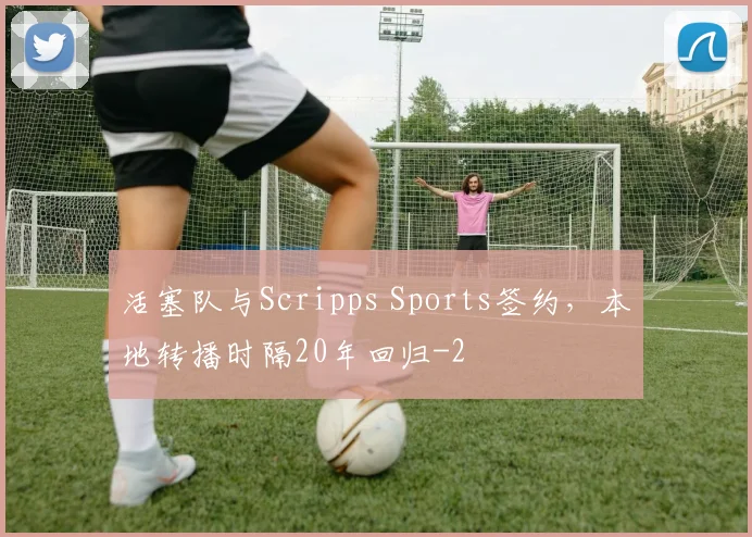 活塞队与Scripps Sports签约，本地转播时隔20年回归
