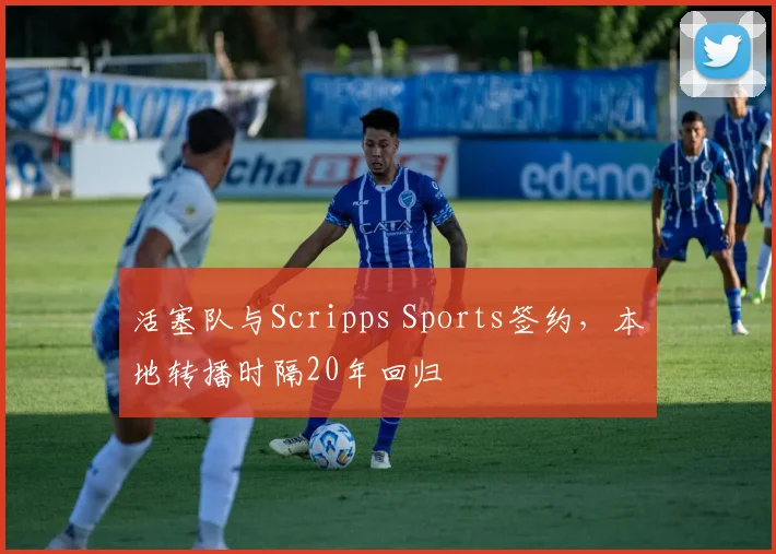活塞队与Scripps Sports签约，本地转播时隔20年回归