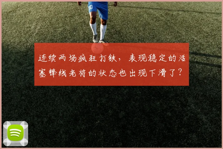 连续两场疯狂打铁，表现稳定的活塞锋线老将的状态也出现下滑了？