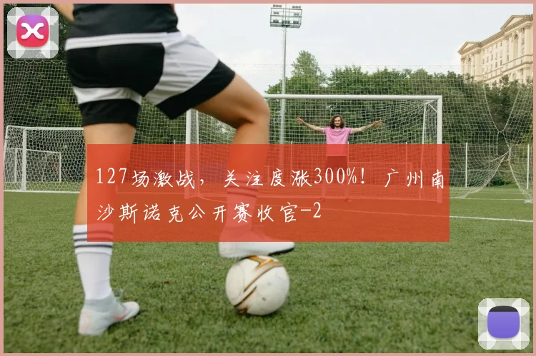 127场激战，关注度涨300%！广州南沙斯诺克公开赛收官