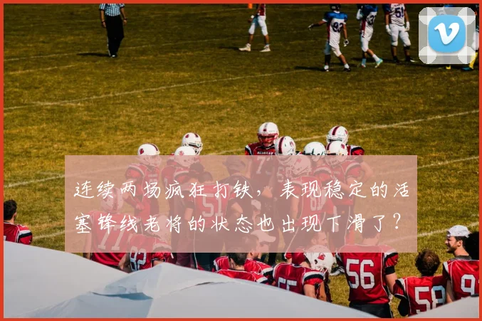 连续两场疯狂打铁，表现稳定的活塞锋线老将的状态也出现下滑了？