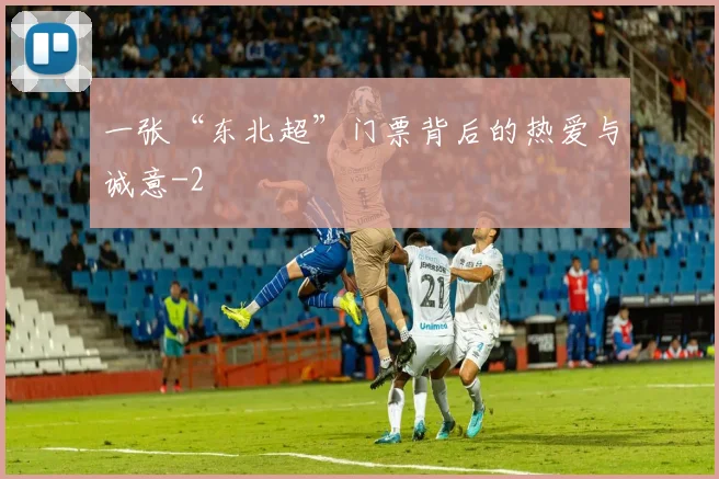 一张“东北超”门票背后的热爱与诚意