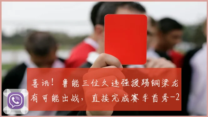 喜讯！鲁能三位久违强援踢铜梁龙有可能出战，直接完成赛季首秀