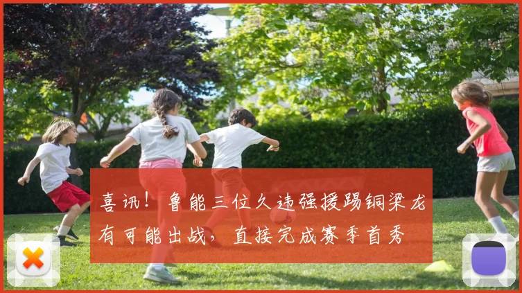 喜讯！鲁能三位久违强援踢铜梁龙有可能出战，直接完成赛季首秀