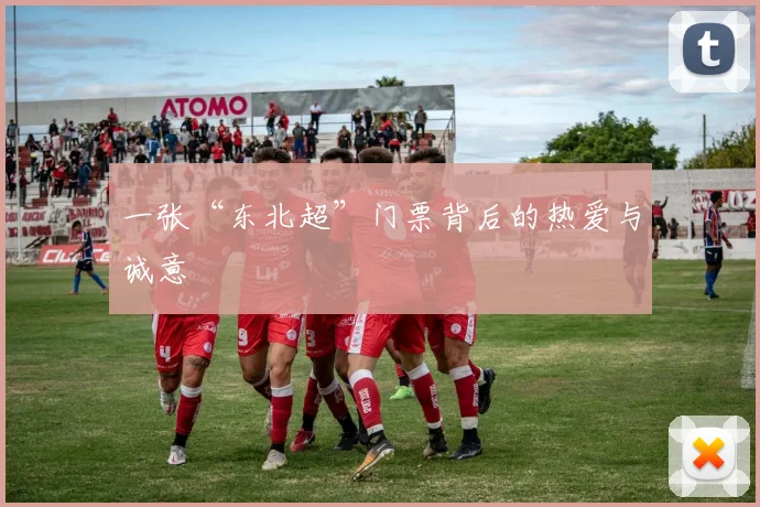 一张“东北超”门票背后的热爱与诚意