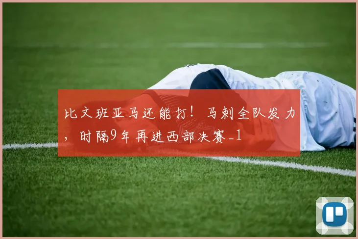 比文班亚马还能打！马刺全队发力，时隔9年再进西部决赛_1