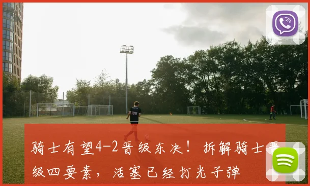 骑士有望4-2晋级东决！拆解骑士晋级四要素，活塞已经打光子弹