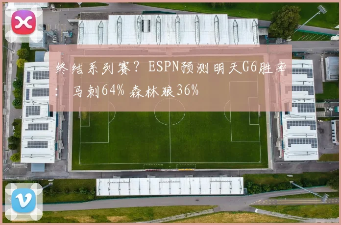 终结系列赛？ESPN预测明天G6胜率：马刺64% 森林狼36%