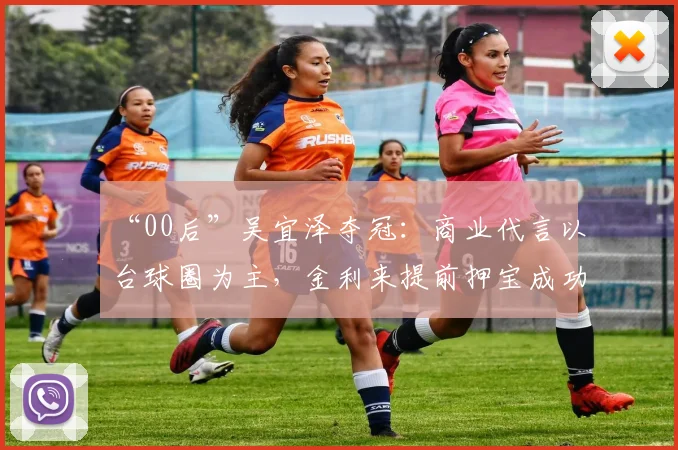 “00后”吴宜泽夺冠：商业代言以台球圈为主，金利来提前押宝成功