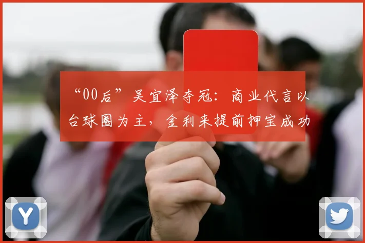 “00后”吴宜泽夺冠：商业代言以台球圈为主，金利来提前押宝成功