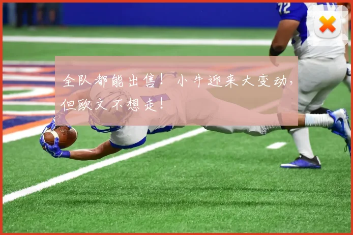 全队都能出售！小牛迎来大变动，但欧文不想走！