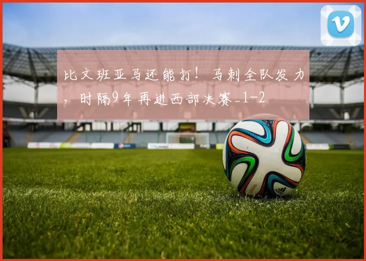 比文班亚马还能打！马刺全队发力，时隔9年再进西部决赛_1