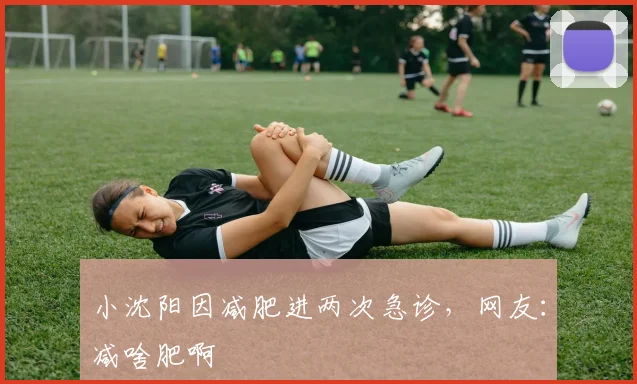 小沈阳因减肥进两次急诊，网友：减啥肥啊