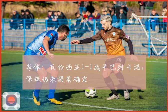 每体：瓦伦西亚1-1战平巴列卡诺，保级仍未提前确定