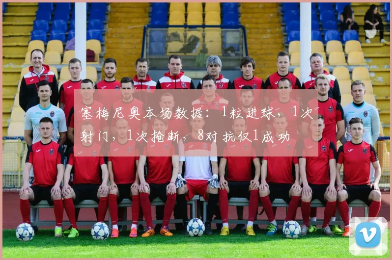 塞梅尼奥本场数据：1粒进球，1次射门，1次抢断，8对抗仅1成功