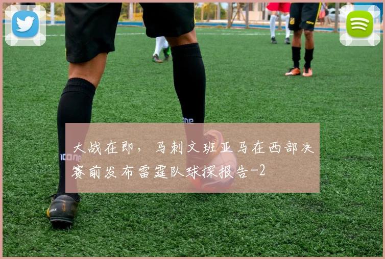 大战在即，马刺文班亚马在西部决赛前发布雷霆队球探报告