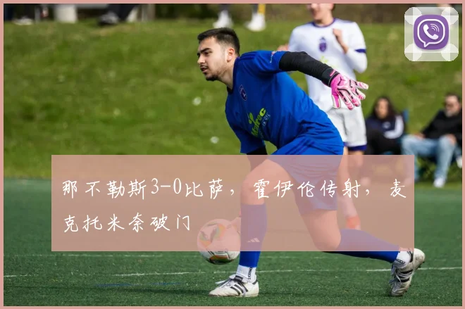 那不勒斯3-0比萨，霍伊伦传射，麦克托米奈破门