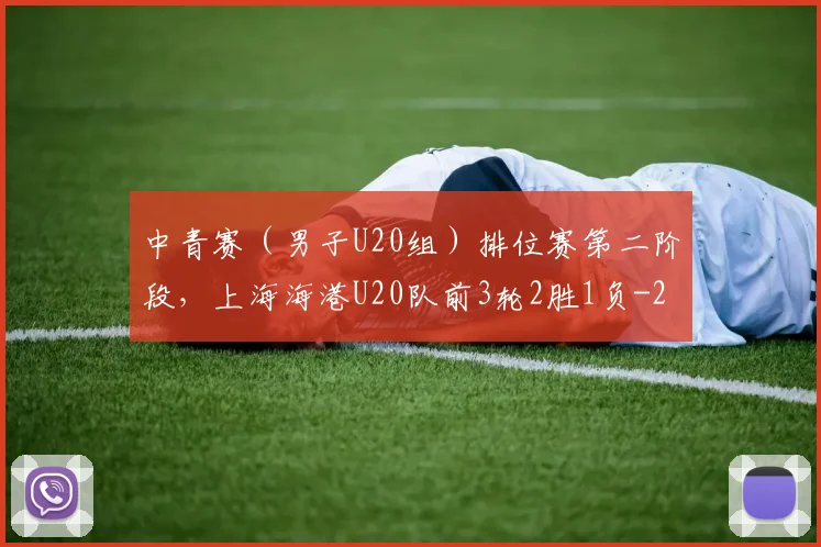 中青赛（男子U20组）排位赛第二阶段，上海海港U20队前3轮2胜1负