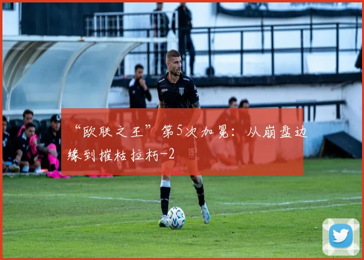 “欧联之王”第5次加冕:从崩盘边缘到摧枯拉朽