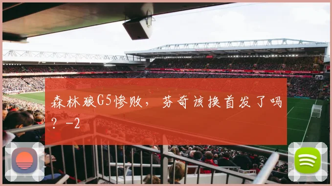 森林狼G5惨败，芬奇该换首发了吗？